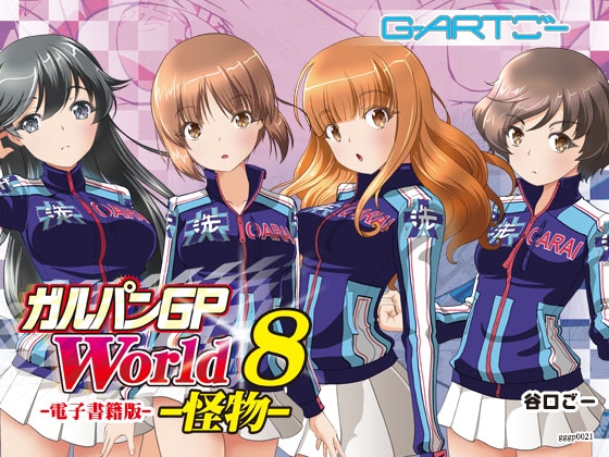 ガルパンGPWorld8怪物