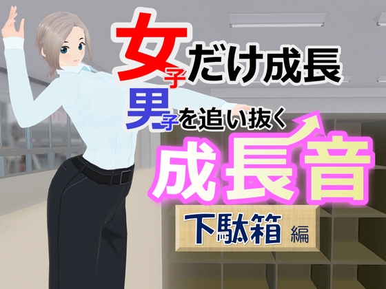 女子だけ成長 男子を追い抜く 成長音~下駄箱編~