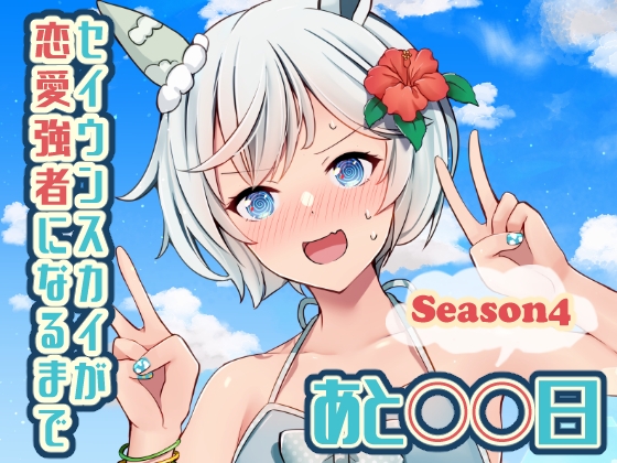 セイウンスカイが恋愛強者になるまであと○○日~Season4~