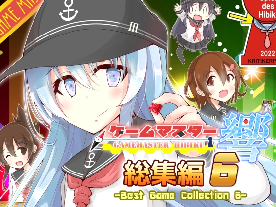 ゲームマスター響~総集編6~