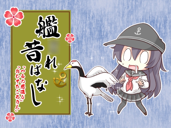 艦○れ昔ばなし~つるの恩返し・おむすびころりん~