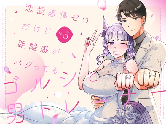 恋愛感情ゼロだけど距離感がバグってるゴルシと男トレーナーVol.5