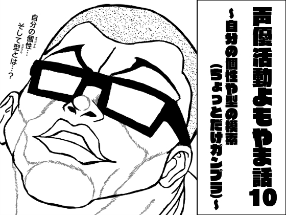声優活動よもやま話10 ~自分の個性や型の模索(ちょっとだけガンプラ)~