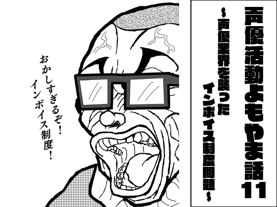 声優活動よもやま話11 ~声優業界を襲ったインボイス制度問題~