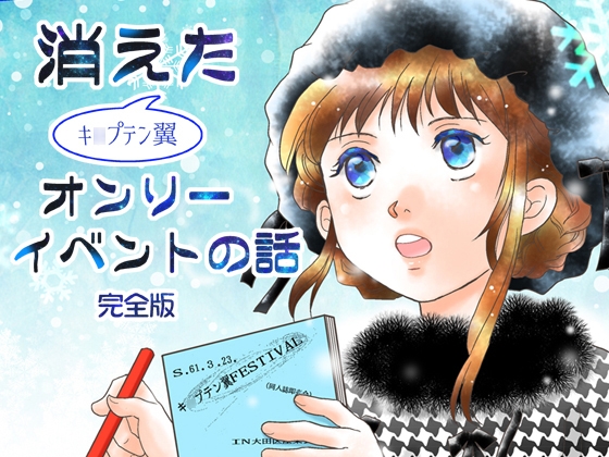 消えた(キ○プテン翼)オンリーイベントの話 完全版