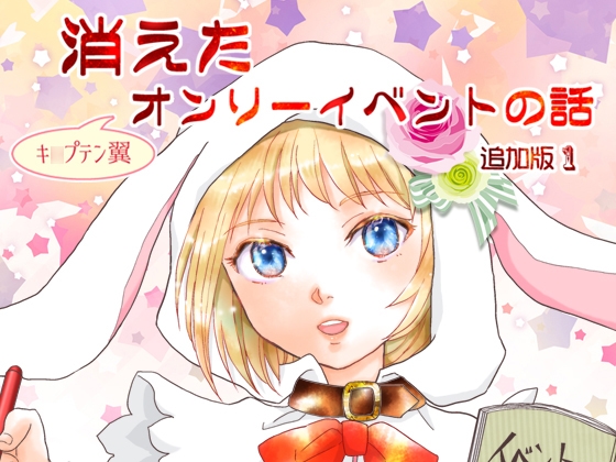 消えた(キ○プテン翼)オンリーイベントの話 追加版1