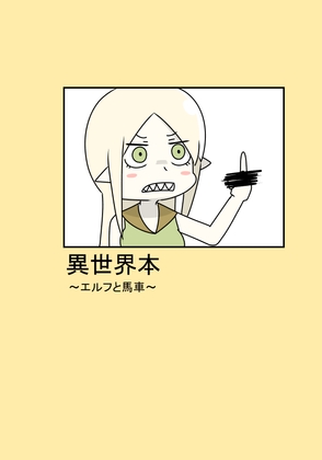 異世界本~エルフと馬車~