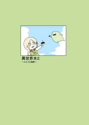 異世界本2~エルフと海獣~