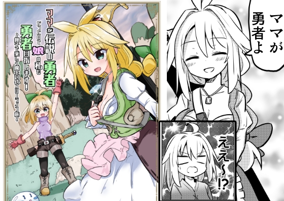 ママが伝説の勇者だったので娘の私も勇者目指します!!~親子で楽しく魔王討伐スローライフ旅~