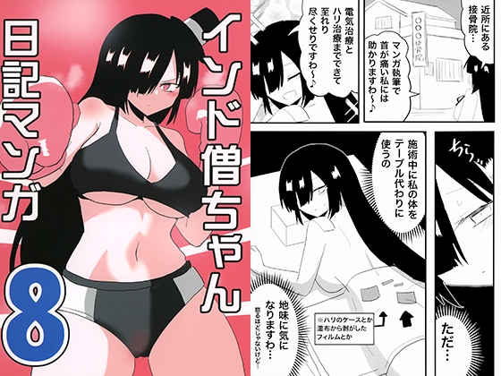 インド僧ちゃん日記マンガ8