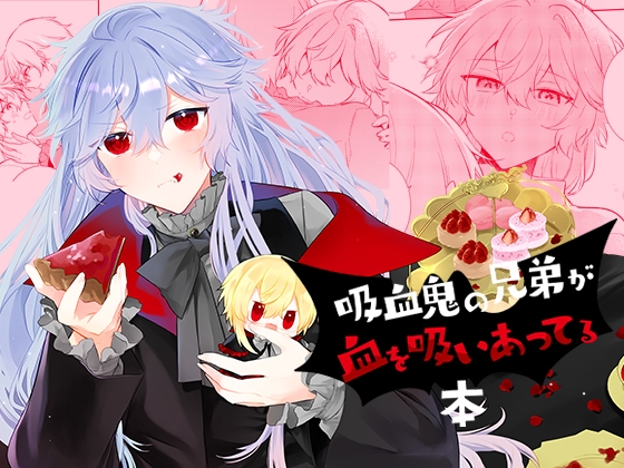 Endroll Diary -Extra2.5 吸血鬼の兄弟が血を吸いあってる本-