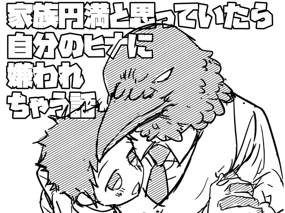 からすのおひなちゃん3 家族円満と思っていたら自分のヒナに嫌われちゃう話