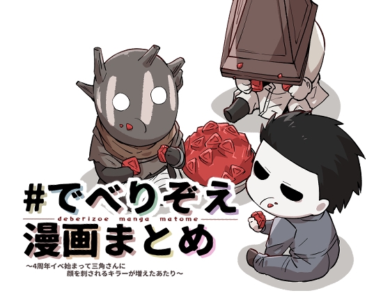 ♯でべりぞえ漫画まとめ~4周年イベ始まって三角さんに顔を刺されるキラーが増えたあたり~