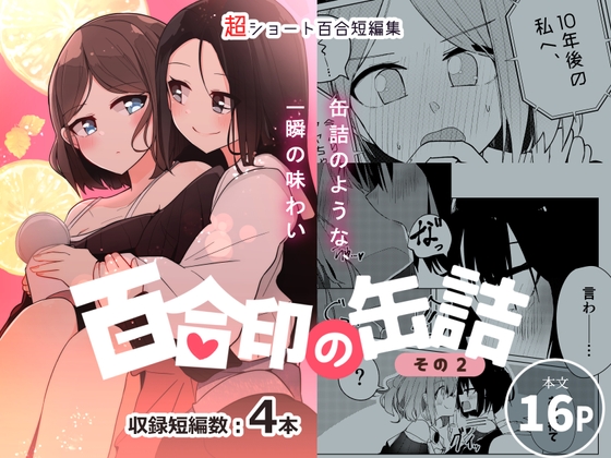 超ショート百合短編集:百合印の缶詰 その2