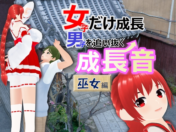 女子だけ成長 男子を追い抜く 成長音~巫女編~