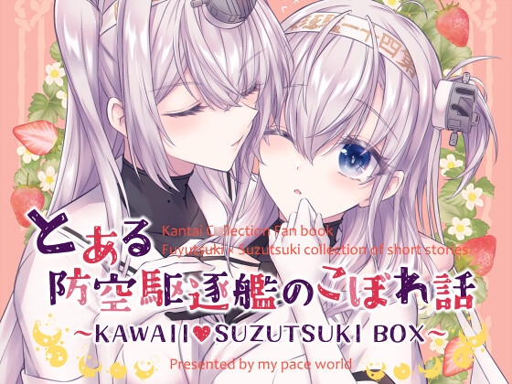 とある防空駆逐艦のこぼれ話 ~KAWAII SUZUTSUKI BOX~