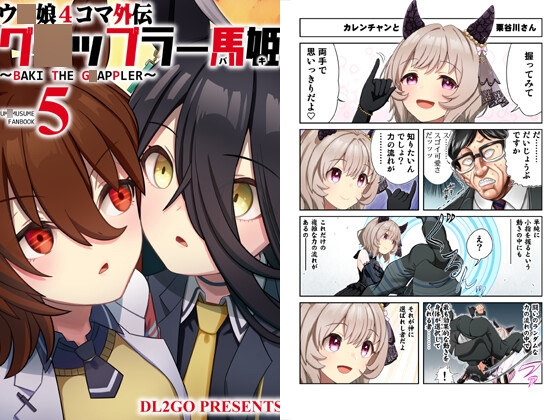 ウ◯娘4コマ外伝 グ◯ップラー馬姫5