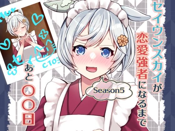 セイウンスカイが恋愛強者になるまであと○○日~Season5~