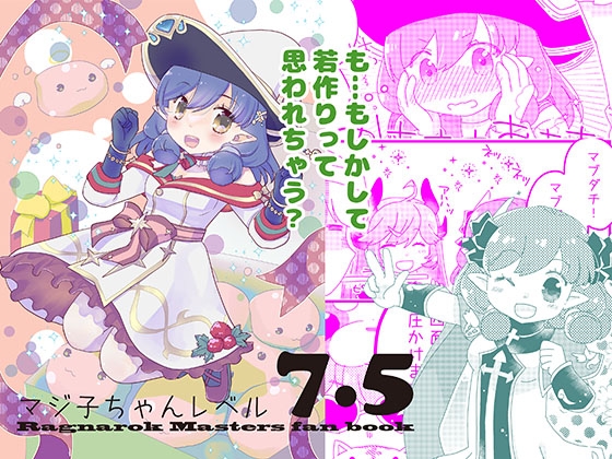 マジ子ちゃんレベル7.5