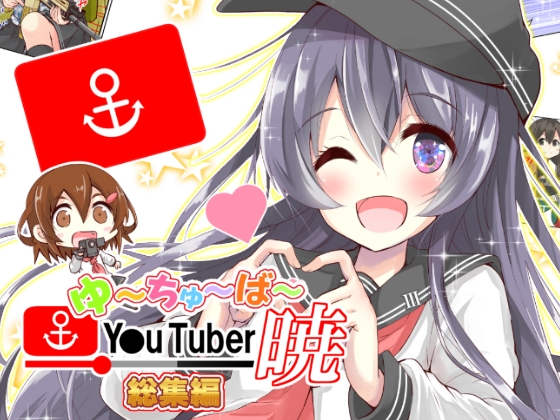 ゆ~ちゅ~ば~暁 総集編