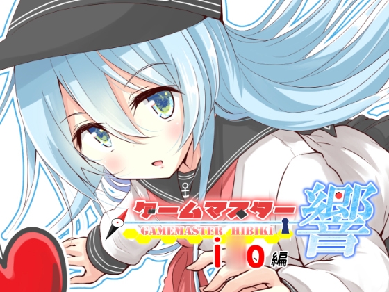 ゲームマスター響~i○o編~