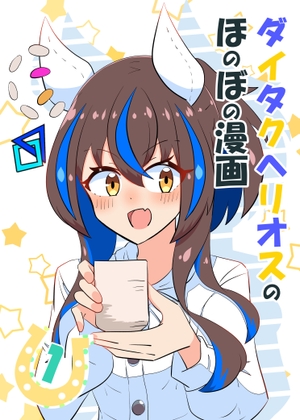 ダイタクヘリオスのほのぼの漫画