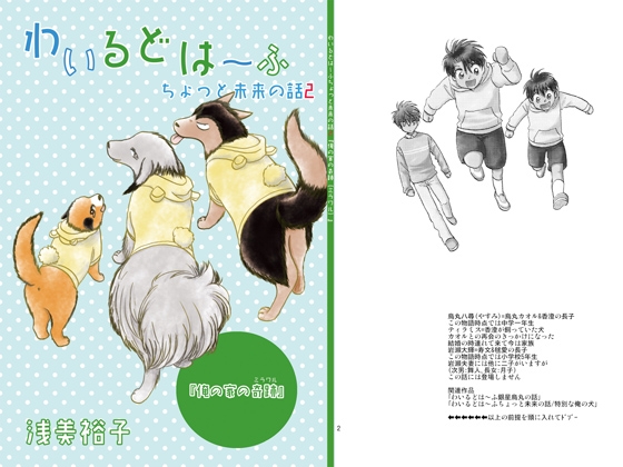 わいるどは~ふちょっと未来の話2/俺の家の奇跡(ミラクル)