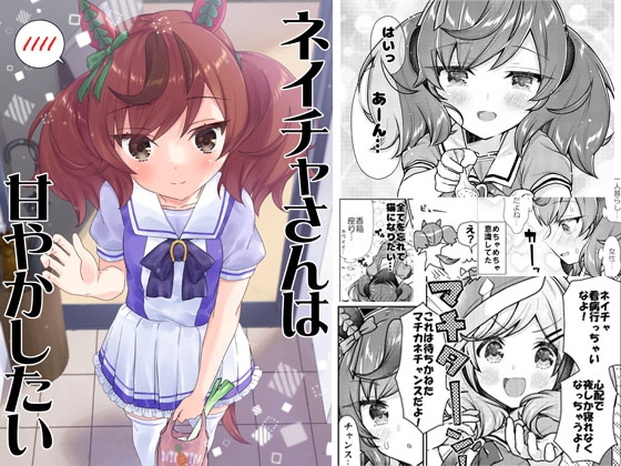 ネイチャさんは甘やかしたい
