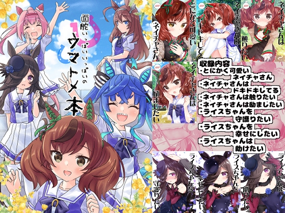 面舵いっぱいいっぱいのウマトメ本