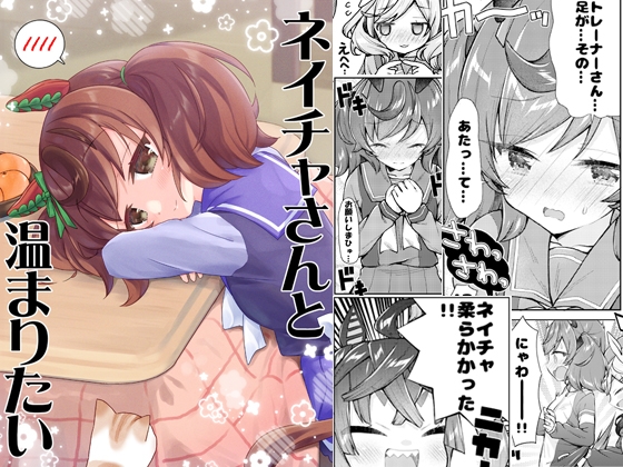 ネイチャさんと温まりたい