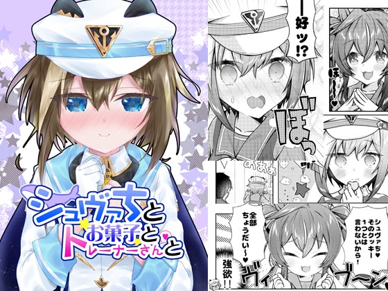 シュヴァちとお菓子とトレーナーさんと