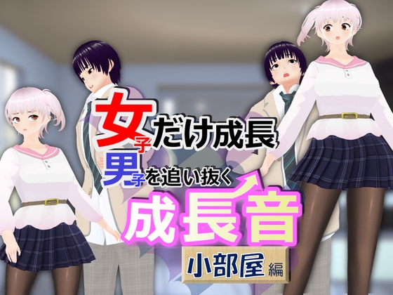 女子だけ成長 男子を追い抜く 成長音~小部屋編~