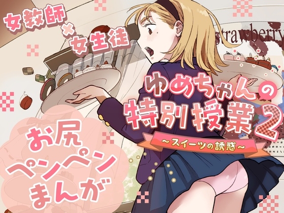 ゆめちゃんの特別授業2 ~スイーツの誘惑~