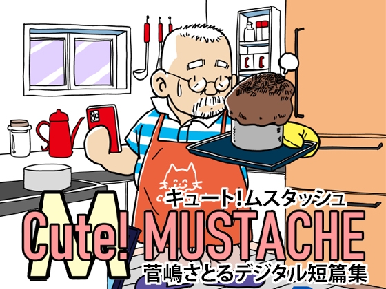 Cute!MUSTACHE 1st - 菅嶋さとるデジタル短篇集-