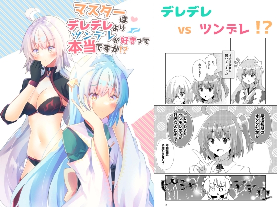 マスターはデレデレよりツンデレが好きって本当ですか!?
