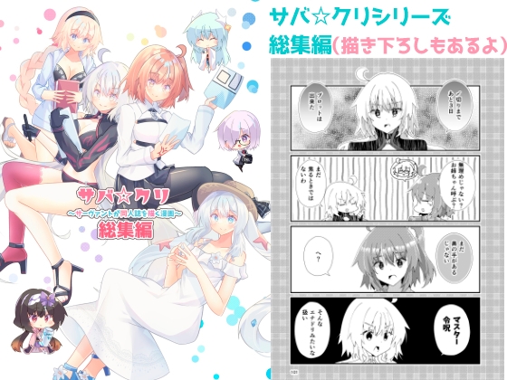 サバ☆クリ~サーヴァントが同人誌を描く漫画~総集編