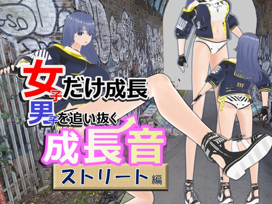 女子だけ成長 男子を追い抜く 成長音~ストリート編~