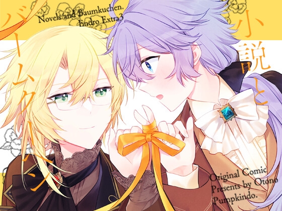Endroll Diary-Extra3-小説とバームクーヘン