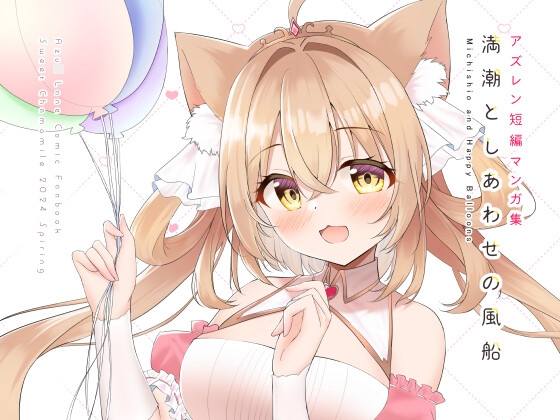 満潮としあわせの風船