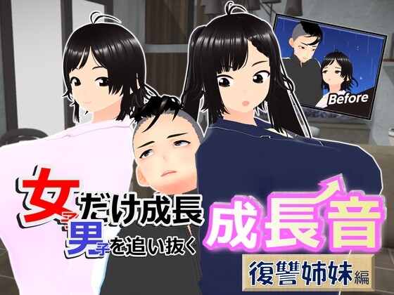 女子だけ成長 男子を追い抜く 成長音~復讐姉妹編~