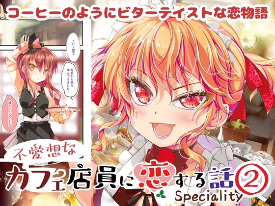 不愛想なカフェ店員に恋する話speciality2