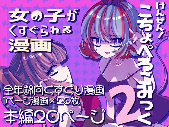 けんぜん!こちょぺろこみっく2