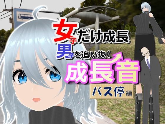 女子だけ成長 男子を追い抜く 成長音~バス停編~