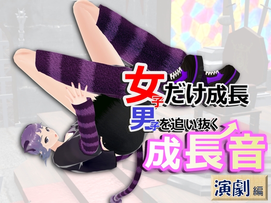 女子だけ成長 男子を追い抜く 成長音~演劇編~