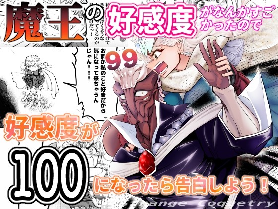 魔王の好感度がなんかすごかったので好感度が100になったら告白しよう!