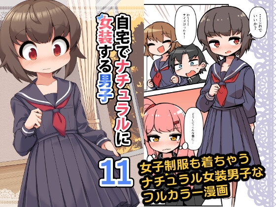 自宅でナチュラルに女装する男子11