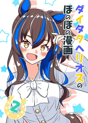 ダイタクヘリオスのほのぼの漫画2