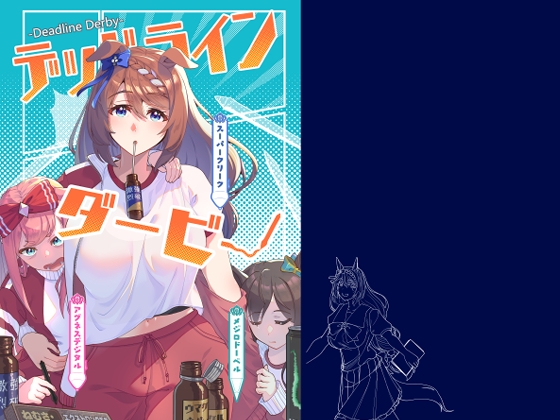 デッドラインダービー