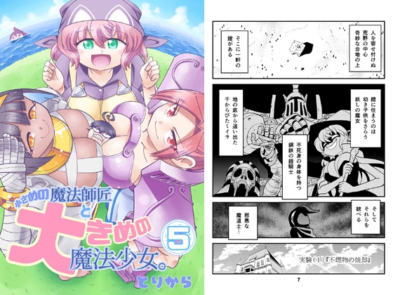 小さめの魔法師匠と大きめの魔法少女。5