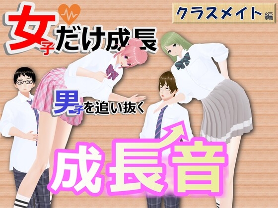 女子だけ成長 男子を追い抜く 成長音~クラスメイト編~